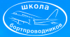 Переподготовка старших бортпроводников на ВС Ил-62М